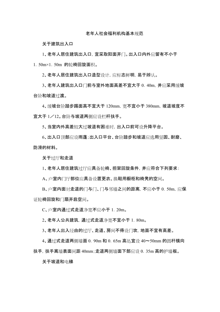 （员工福利待遇）老年人社会福利机构基本规范__第1页