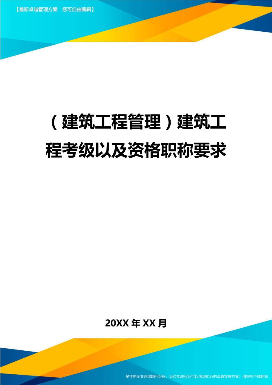 （建筑工程管理）建筑工程考级以及资格职称要求精编._第1页