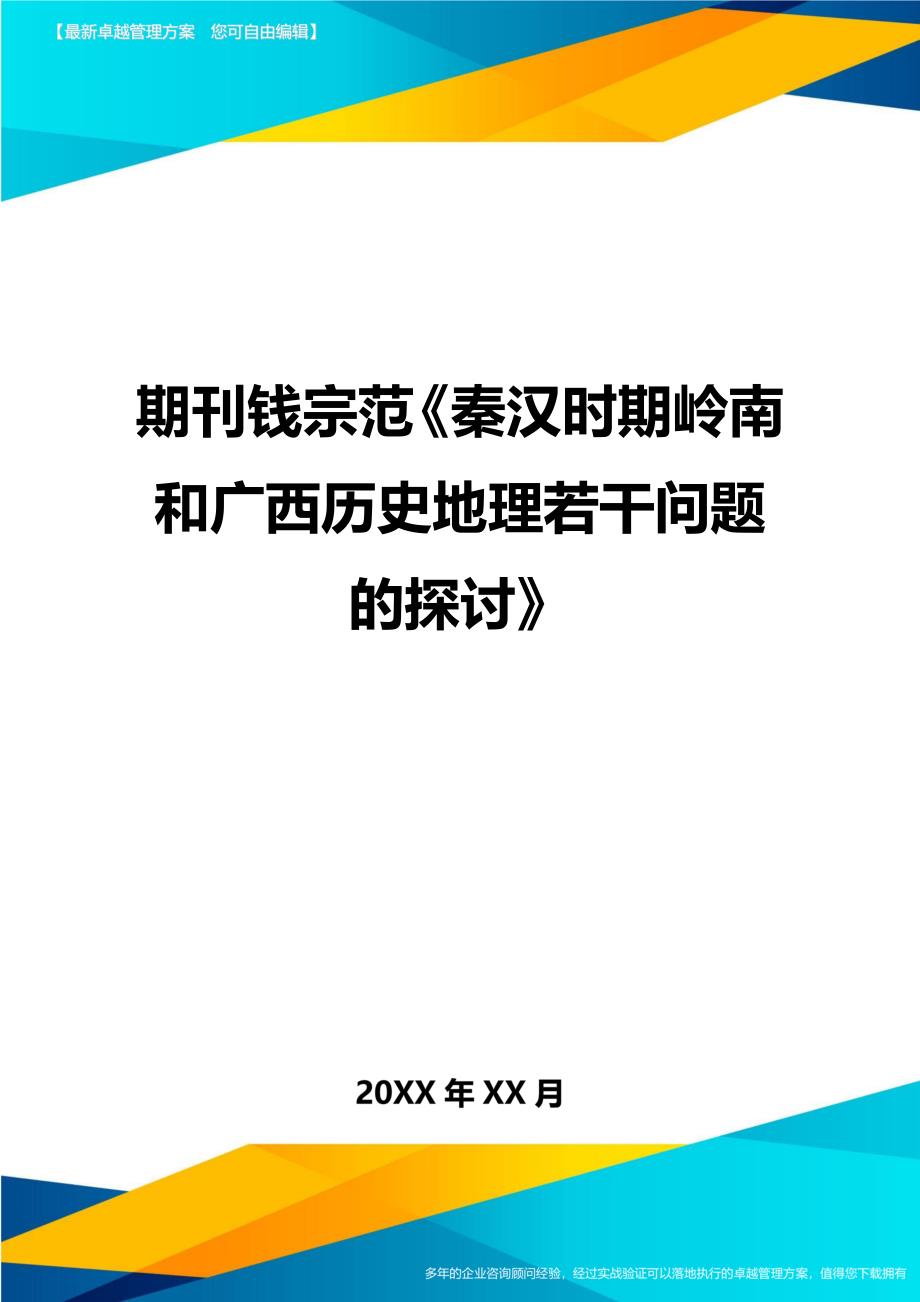 期刊钱宗范秦汉时期岭南和广西历史地理若干问题的探讨精编._第1页