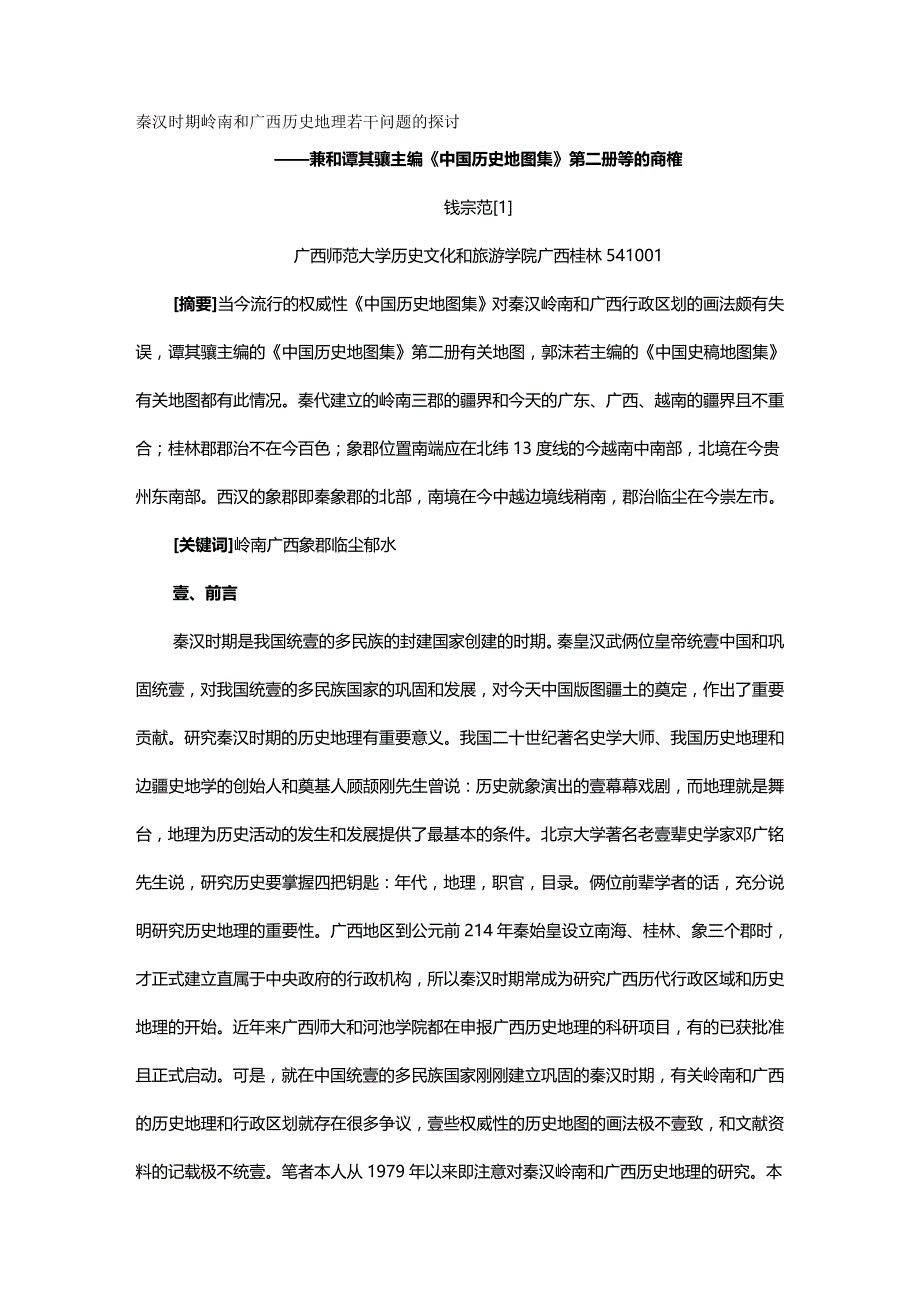 期刊钱宗范秦汉时期岭南和广西历史地理若干问题的探讨精编._第2页