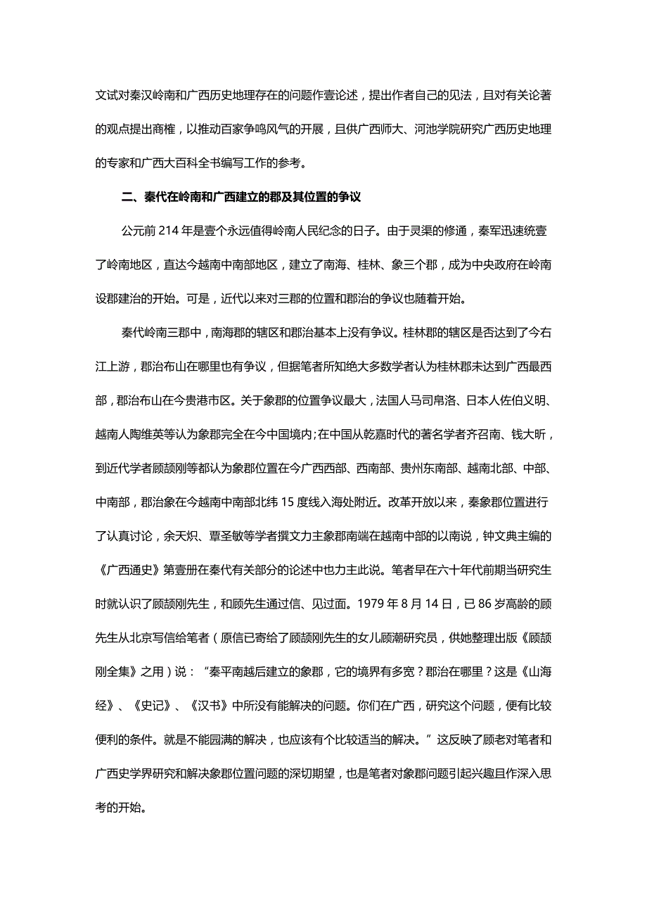 期刊钱宗范秦汉时期岭南和广西历史地理若干问题的探讨精编._第3页