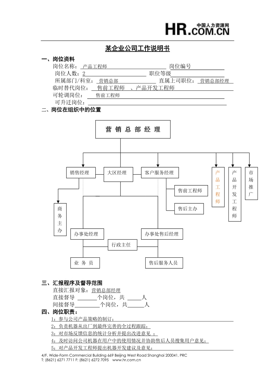 2020年(产品管理）工作说明书－产品工程师__第1页