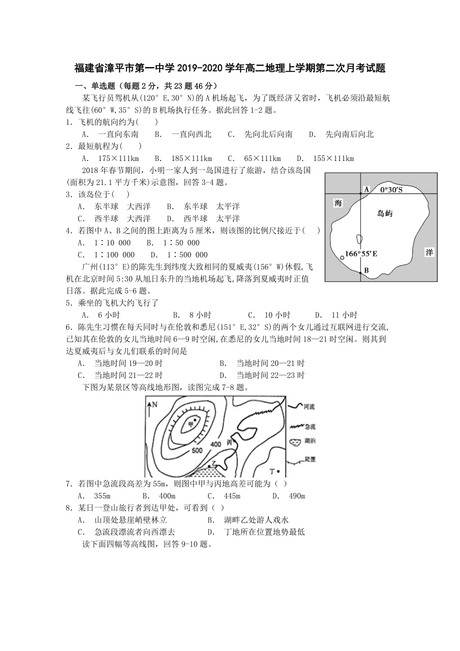 福建省漳平市第一中学2019-2020学年高二地理上学期第二次月考试题【含答案】_第1页