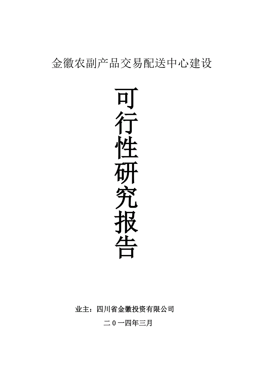 2020年(产品管理）金徽农副产品交易配送中心建设__第1页