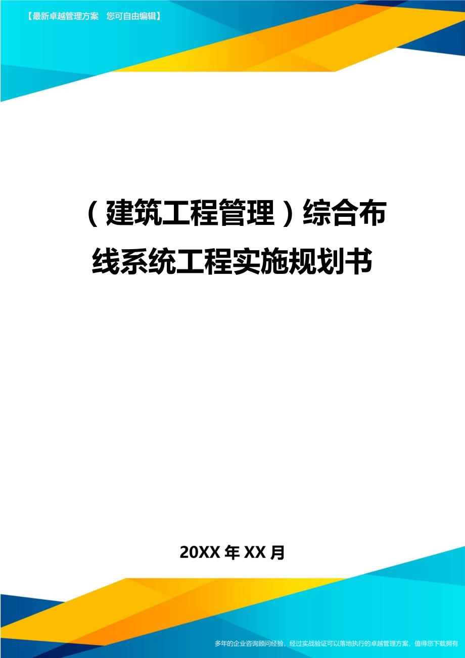 （建筑工程管理）综合布线系统工程实施规划书精编._第1页