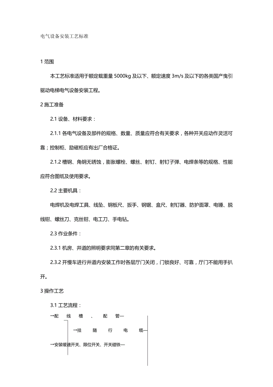 （建筑电气工程）电气设备安装工艺标准精编._第2页