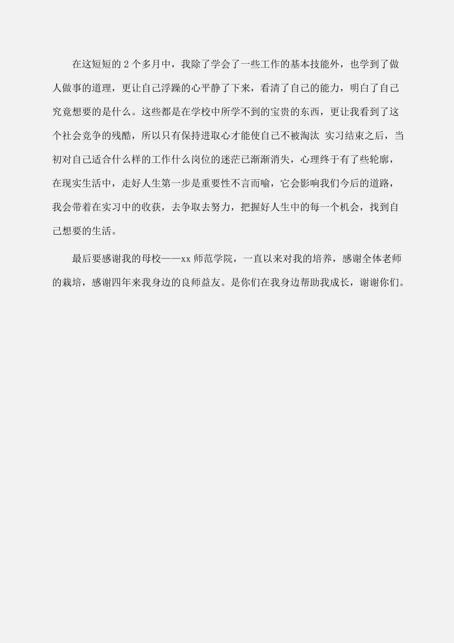 实习报告：大学生毕业实习报告范文字_第5页