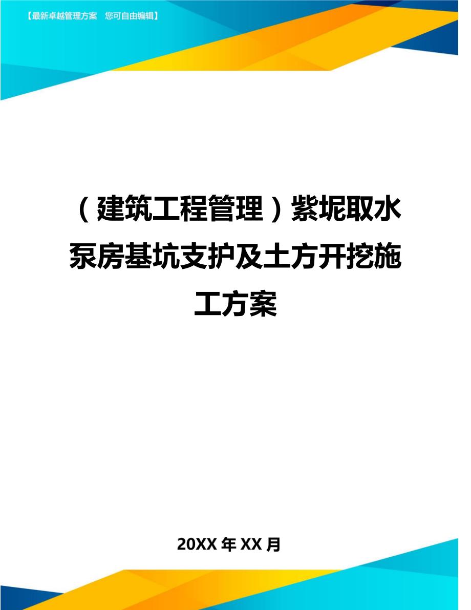 （建筑工程管理）紫坭取水泵房基坑支护及土方开挖施工方案精编._第1页