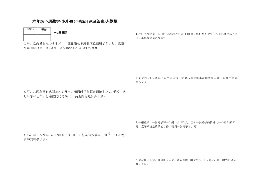 六年级下册数学-小升初专项练习题【含答案】人教版_第1页