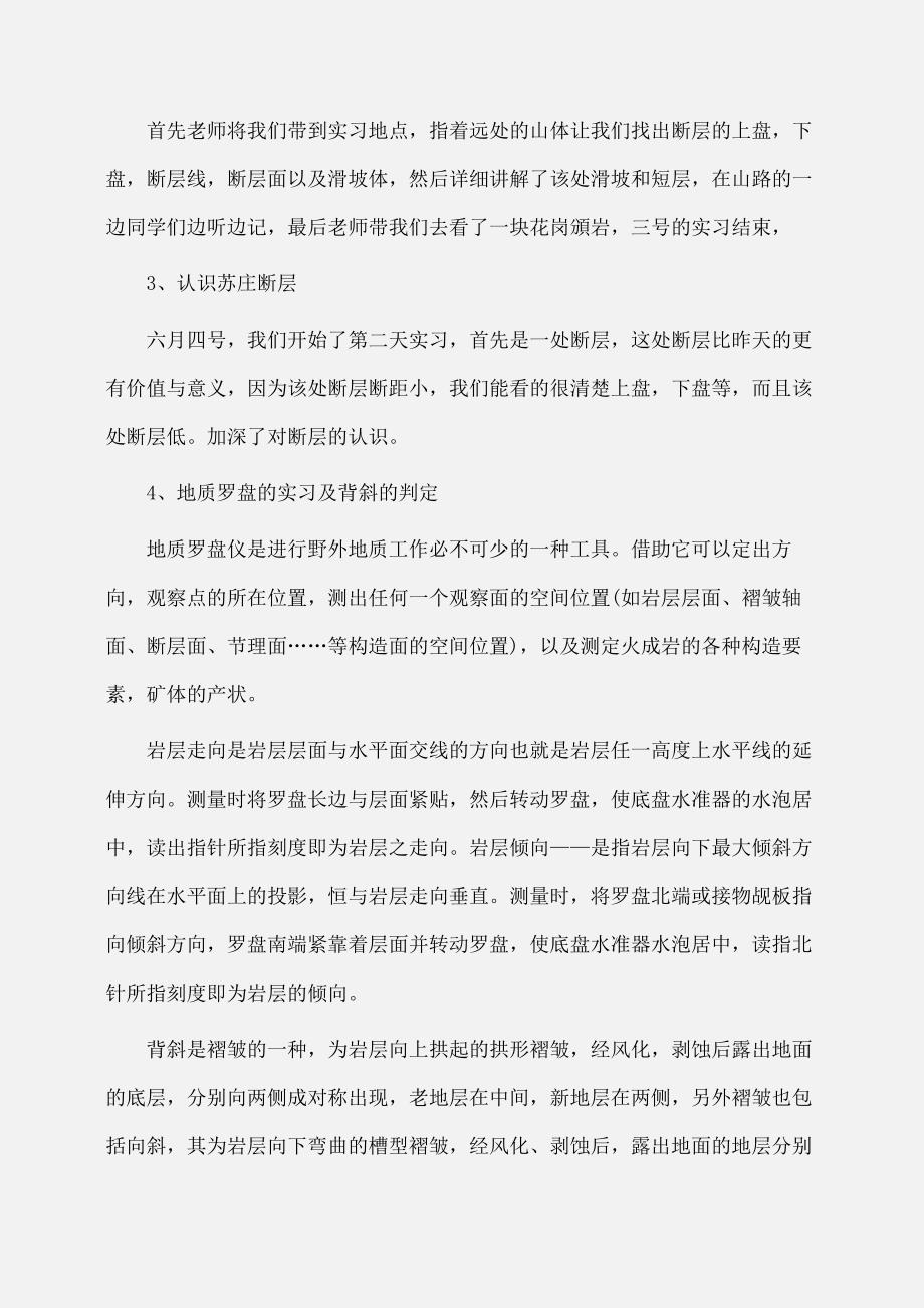 实习报告：工程地质实习报告范文字_第4页