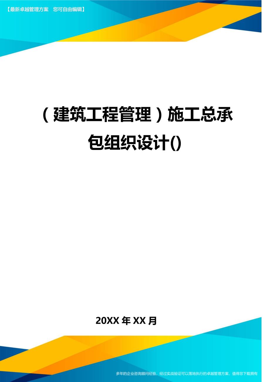 （建筑工程管理）施工总承包组织设计()精编._第1页