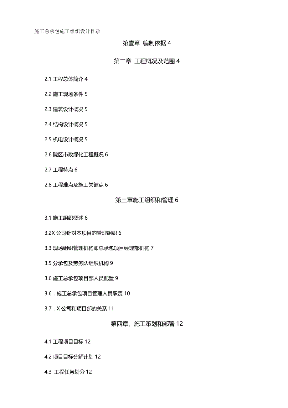 （建筑工程管理）施工总承包组织设计()精编._第2页