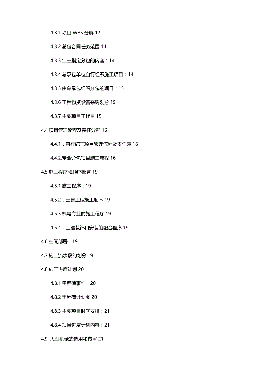 （建筑工程管理）施工总承包组织设计()精编._第3页