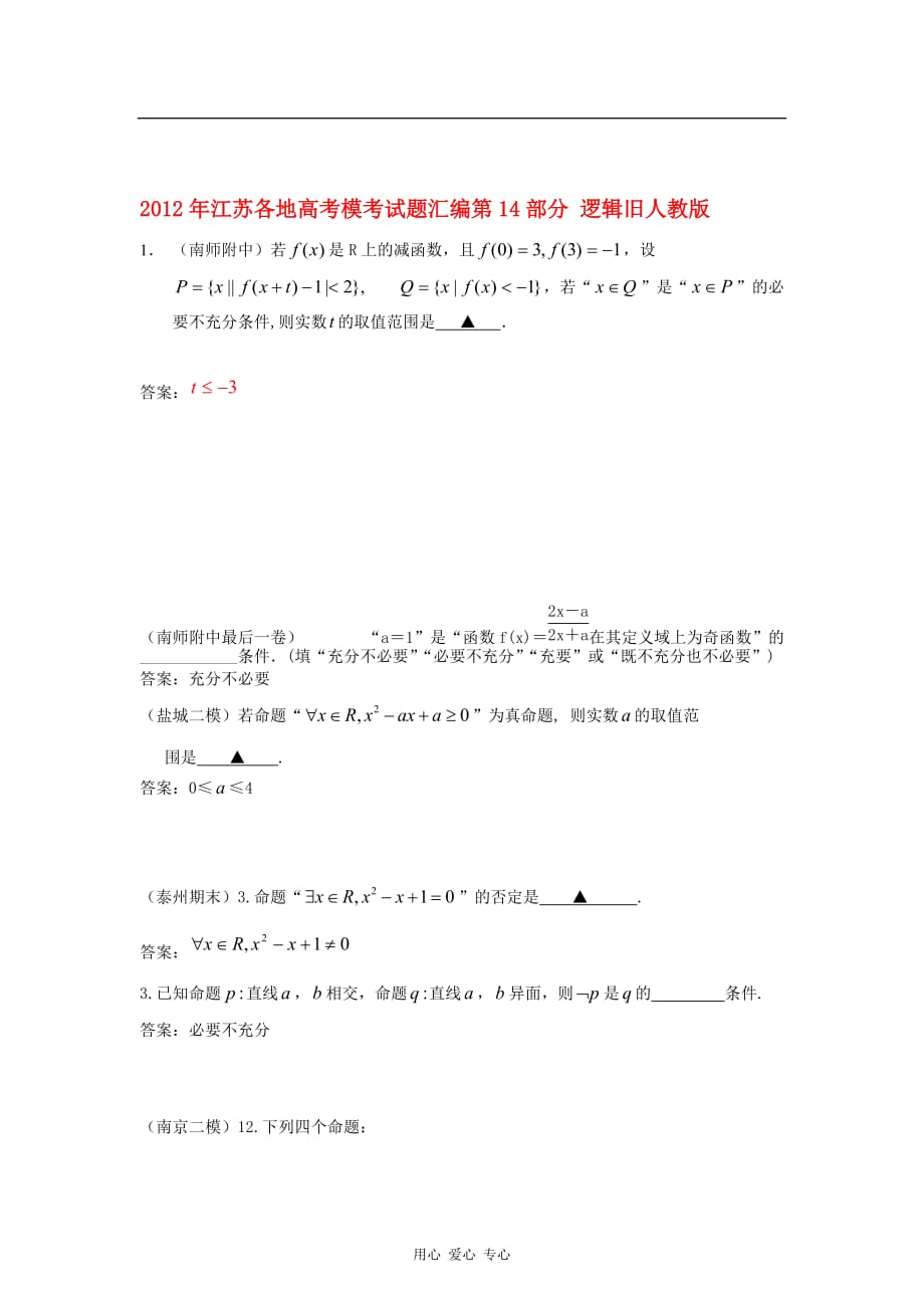 江苏省各地2012年高考模考试题汇编 第14部分 逻辑 旧人教版.doc_第1页