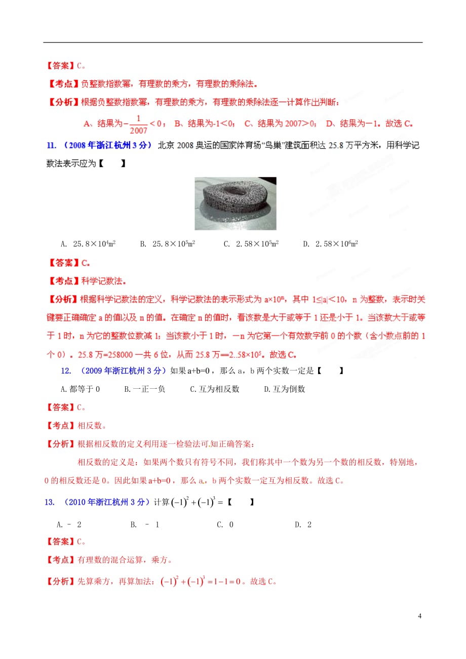 【2013版中考12年】浙江省杭州市2002-2013年中考数学试题分类解析 专题1 实数.doc_第4页