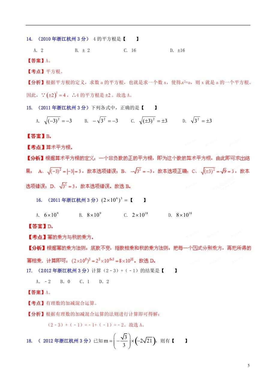 【2013版中考12年】浙江省杭州市2002-2013年中考数学试题分类解析 专题1 实数.doc_第5页