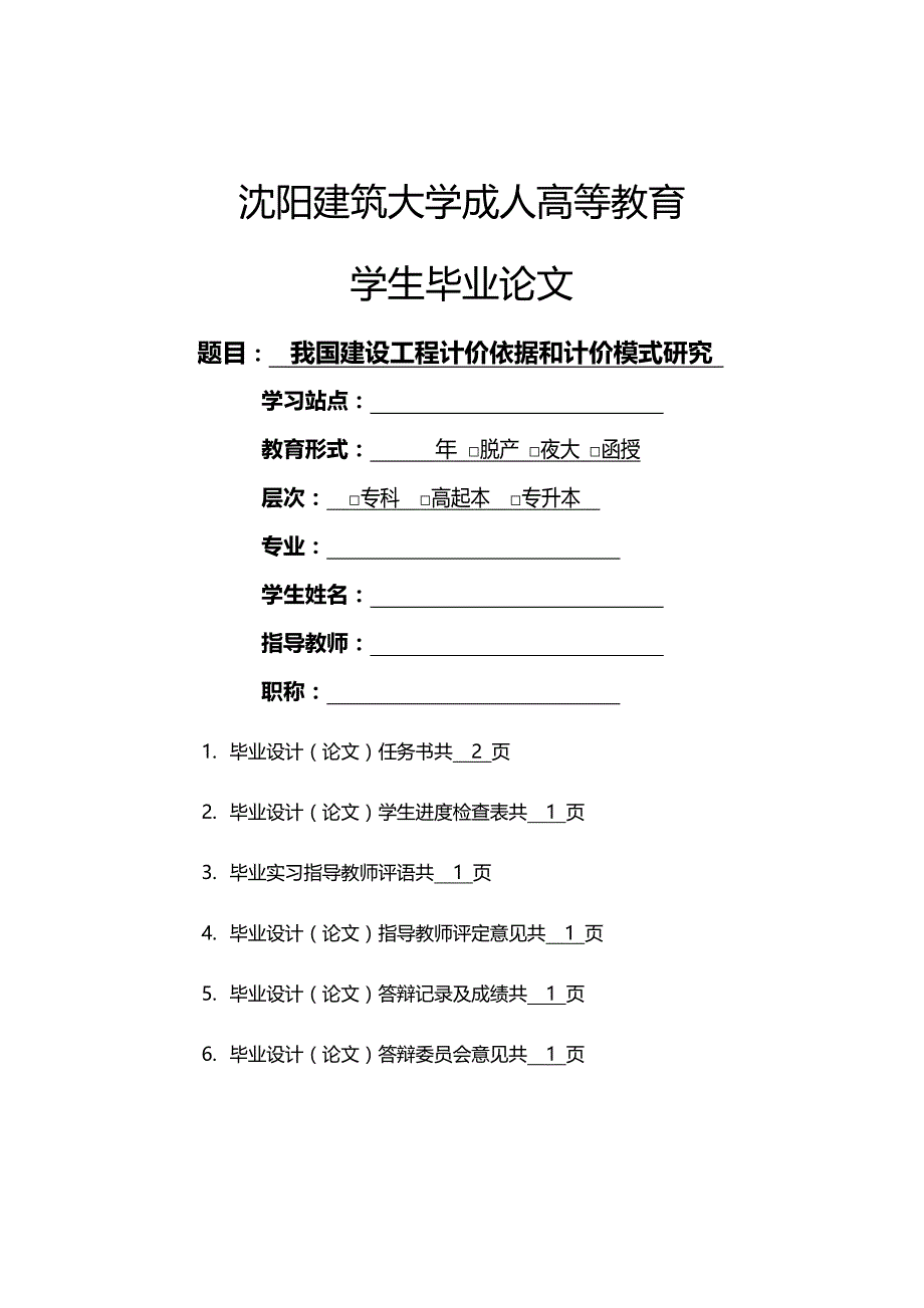 （建筑工程管理）我国建设工程计价依据与计价模式研究精编._第2页