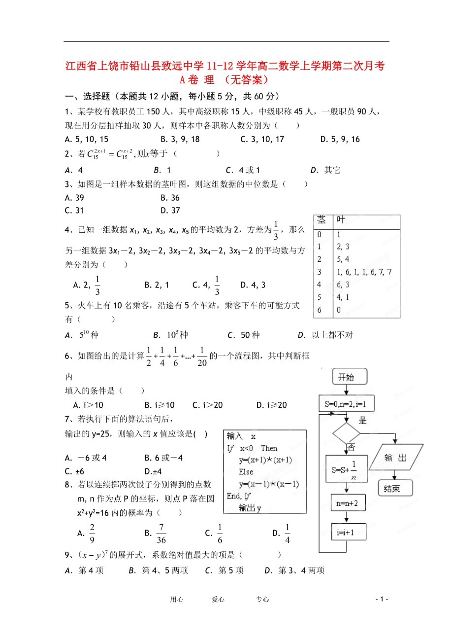 江西省上饶市铅山县致远中学11-12学年高二数学上学期第二次月考A卷 理 （无答案）.doc_第1页