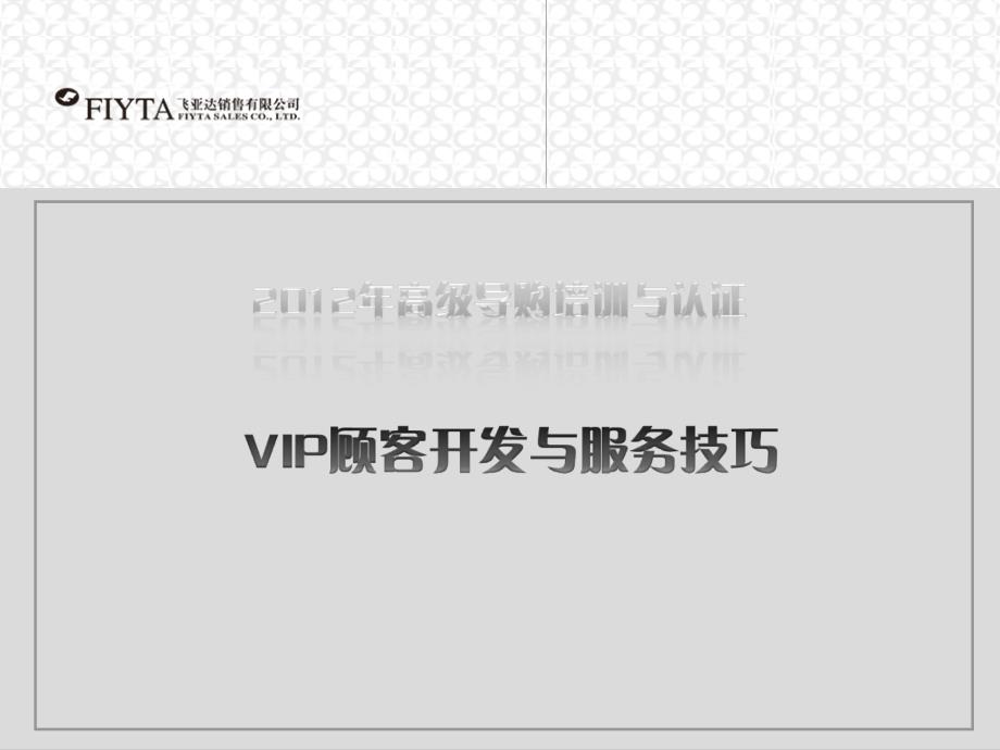 VIP顾客开发与服务技巧PPT模板_第1页