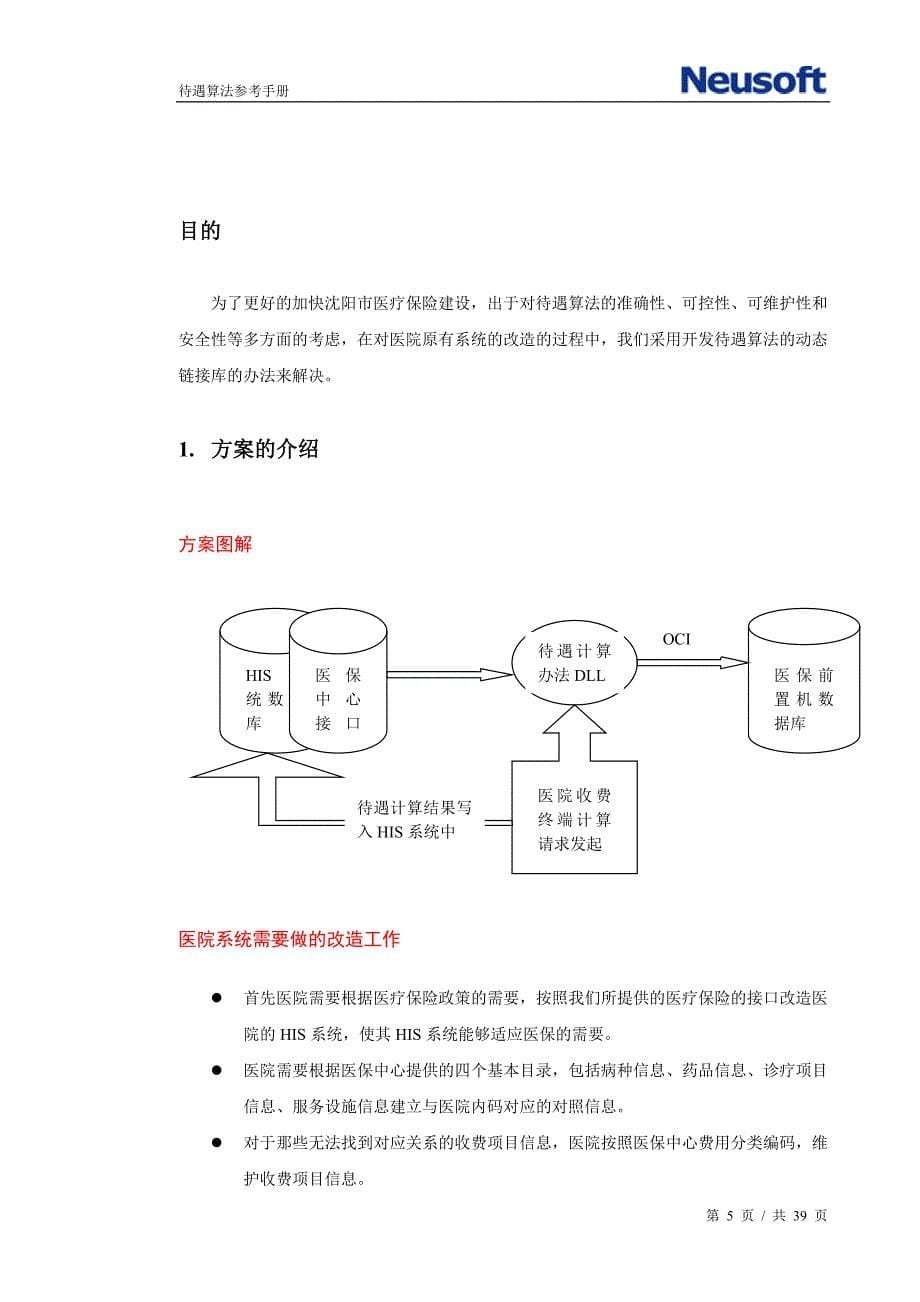 （员工福利待遇）医疗保险待遇算法参考手册(doc 39页)__第5页