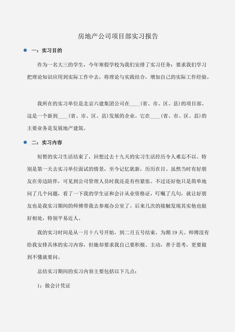 实习报告：房地产公司项目部实习报告_第1页