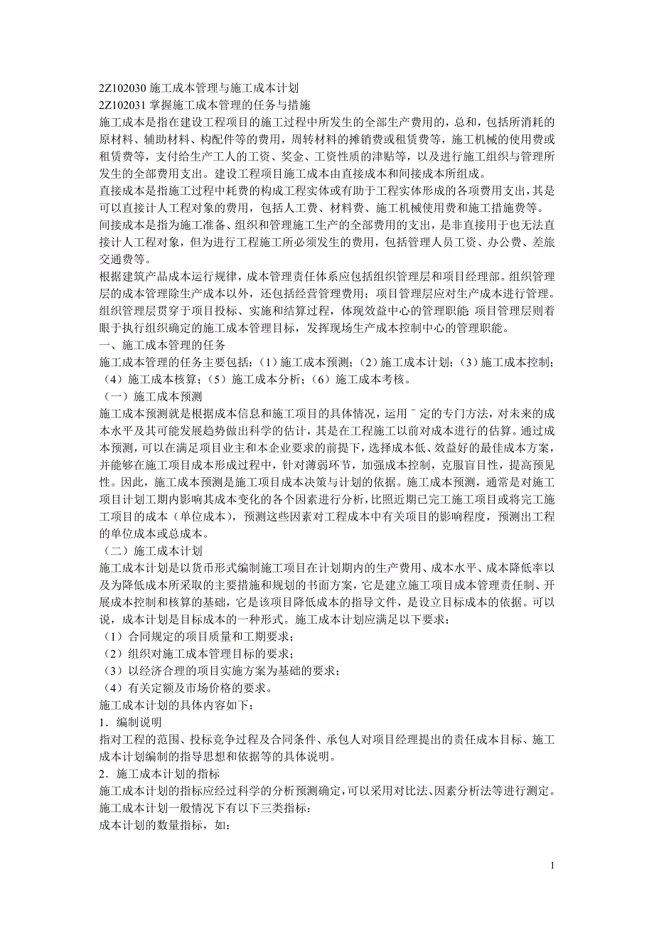 2020年(成本管理）2Z102030施工成本管理、计划__第1页