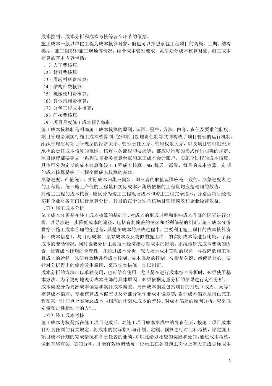 2020年(成本管理）2Z102030施工成本管理、计划__第3页