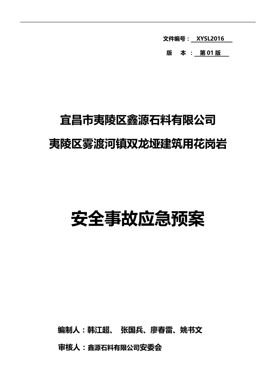 （应急预案 ） 宜昌市夷陵区鑫源石料有限公司应急预案(主要内容)_第1页