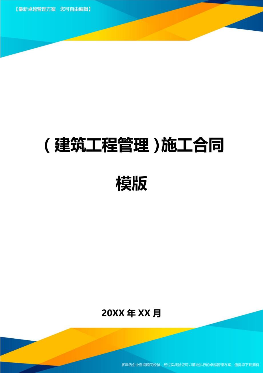 （建筑工程管理）施工合同模版精编._第1页