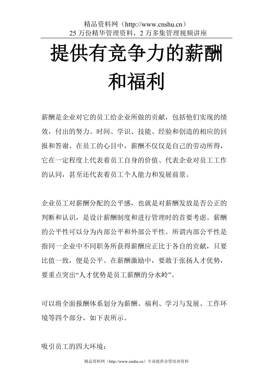 （员工福利待遇）薪酬设计]提供有竞争力的薪酬和福利__第1页