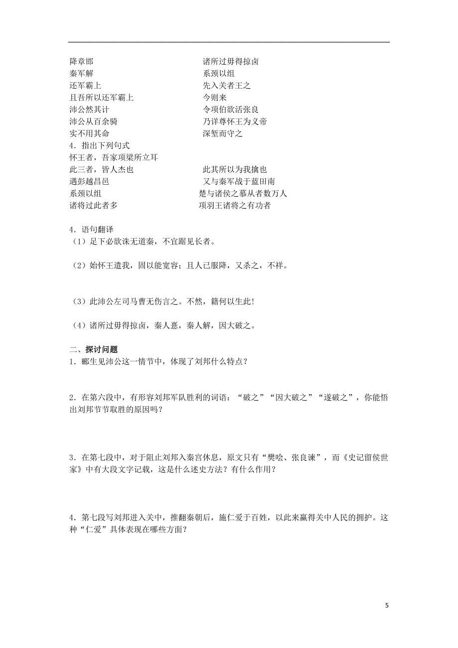 江苏省洪泽县2012-2013学年高二语文下学期《高祖本纪》导学案.doc_第5页