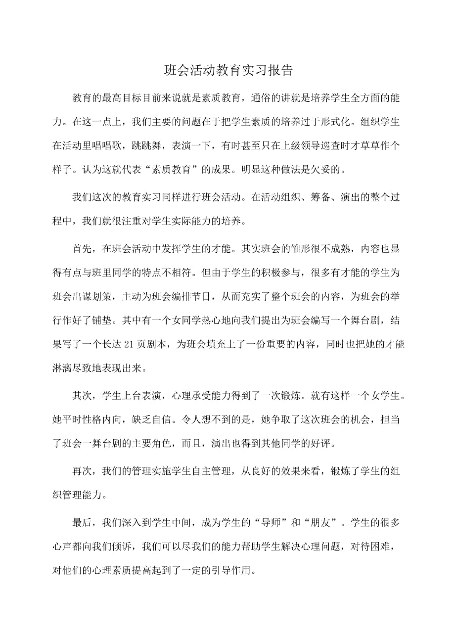 实习报告：班会活动教育实习报告_第1页