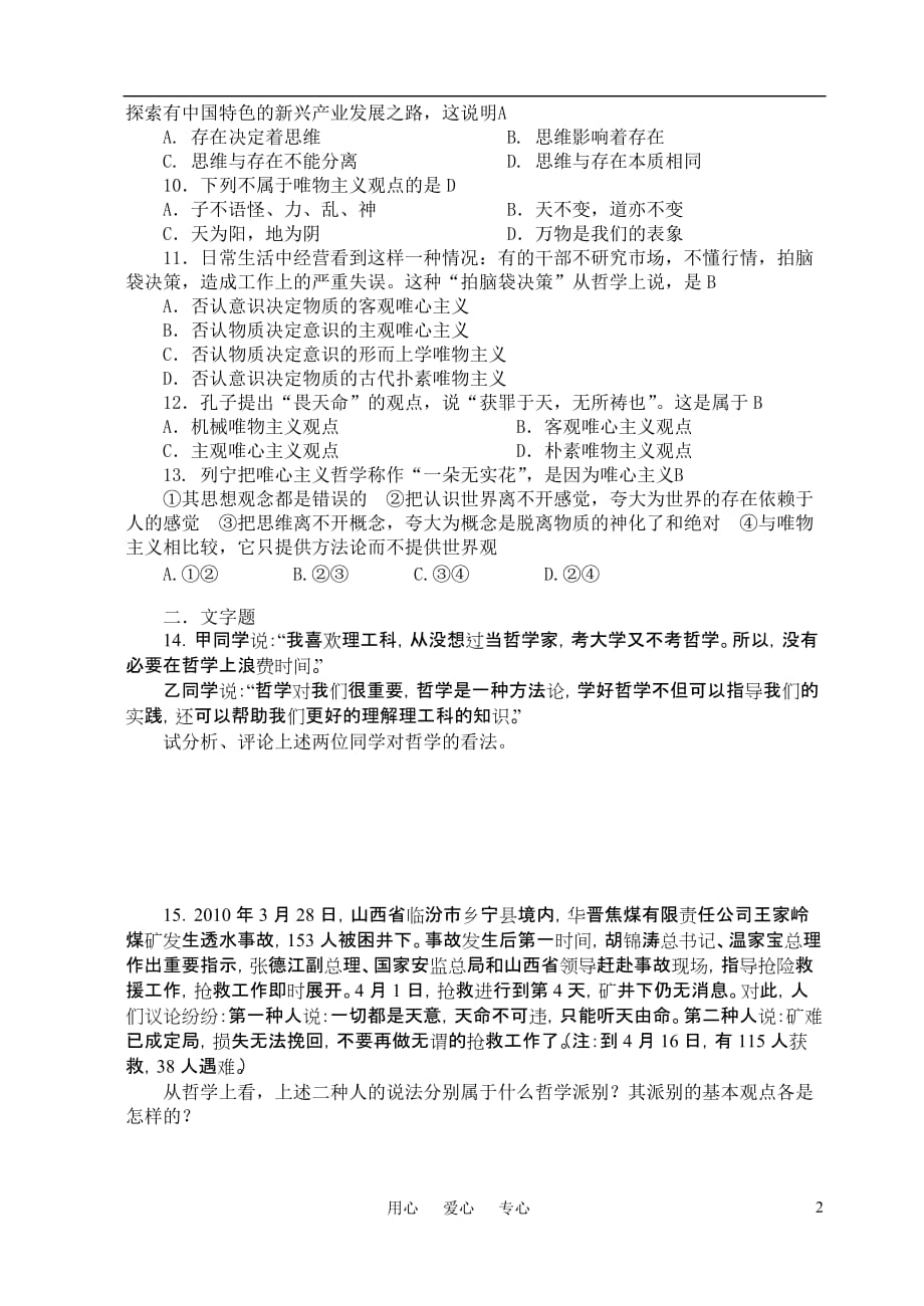 高中政治 《生活与哲学》第一单元练习 新人教版必修4.doc_第2页