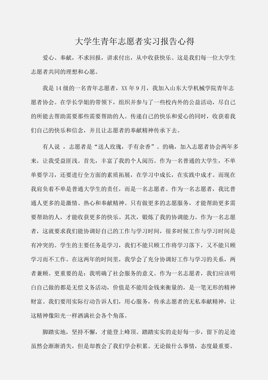 实习报告：大学生青年志愿者实习报告心得_第1页