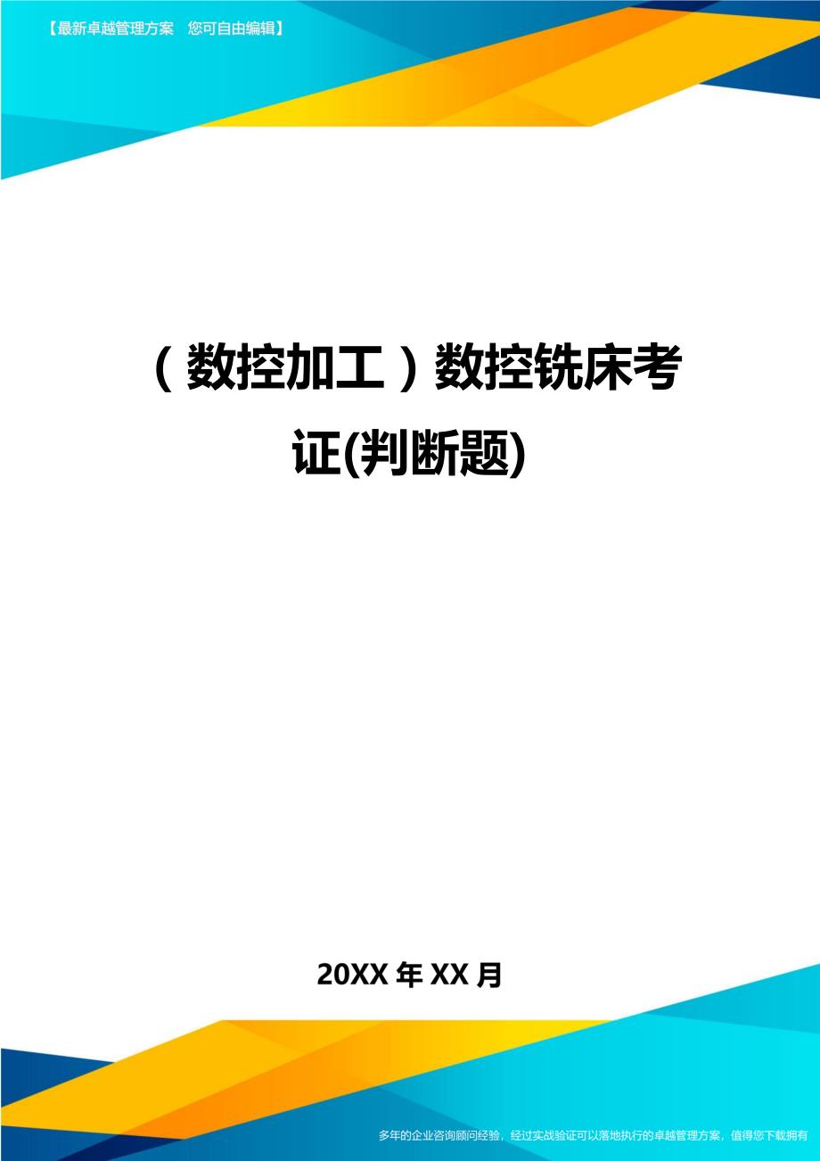 （数控加工）数控铣床考证(判断题)精编._第1页