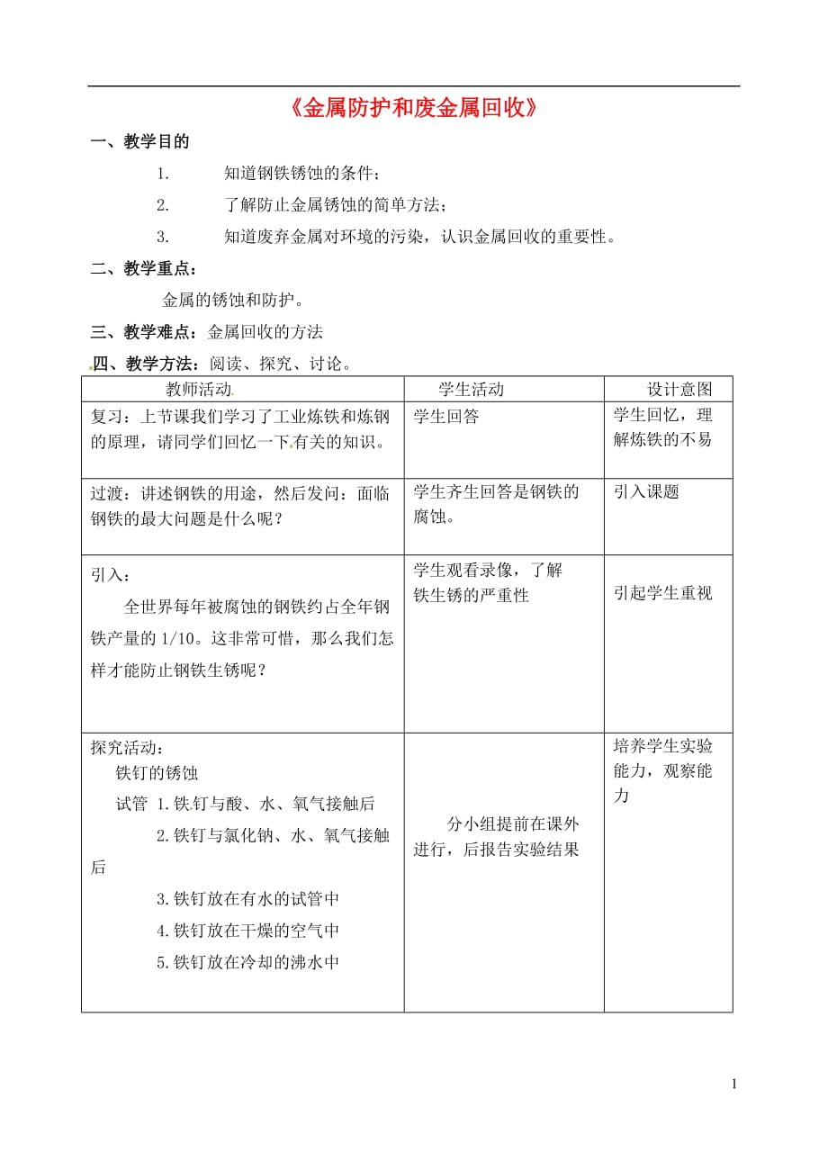 江苏省丹阳市前艾中学九年级化学全册《金属防护和废金属回收》教案 沪教版.doc_第1页