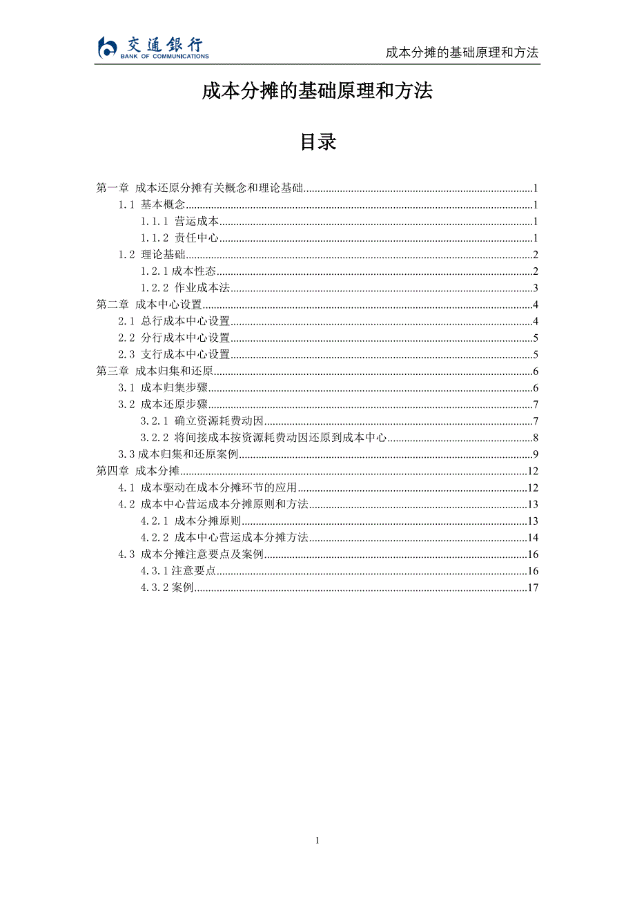 2020年(成本管理）成本分摊的基础原理和方法讲义__第1页