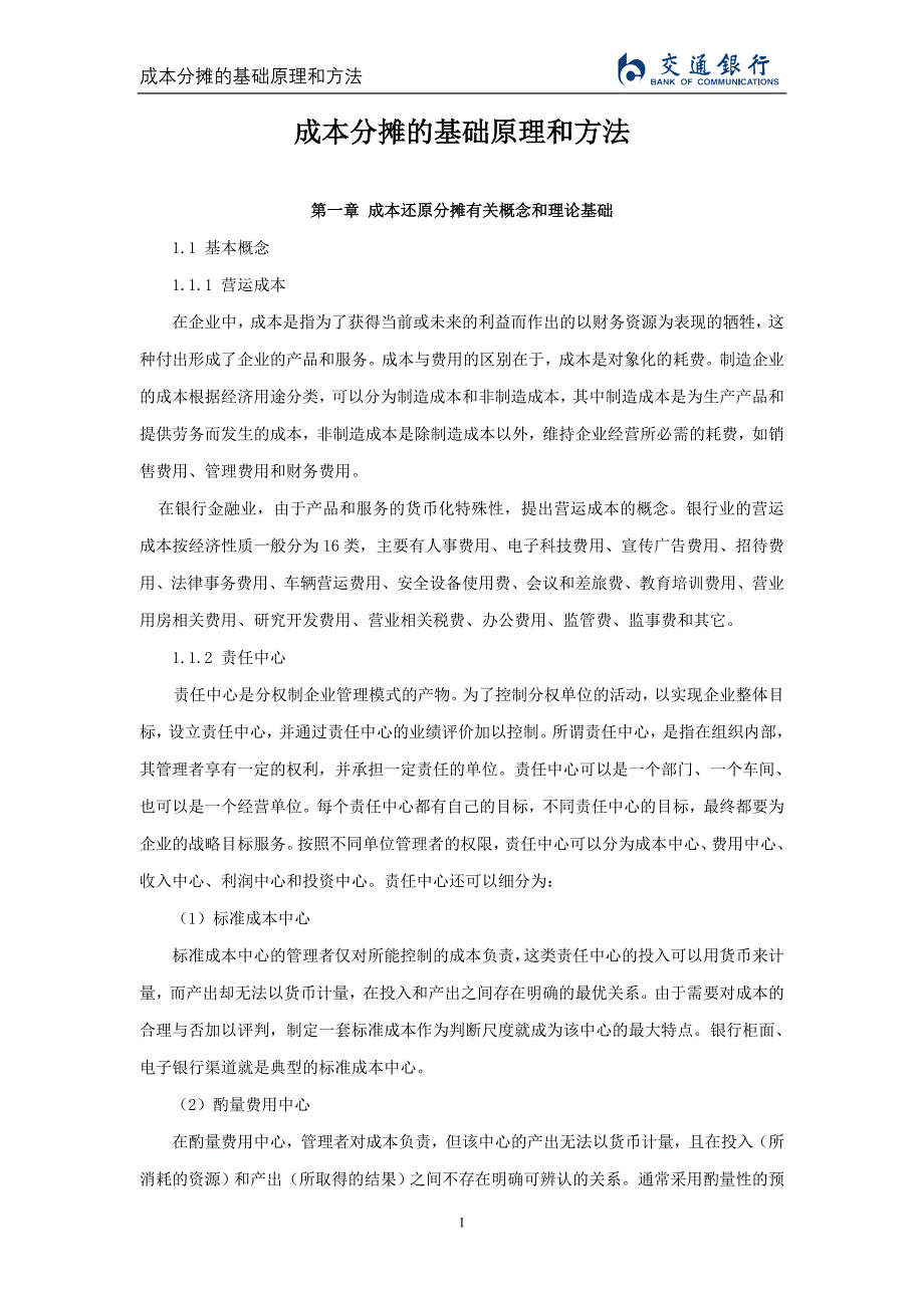 2020年(成本管理）成本分摊的基础原理和方法讲义__第3页