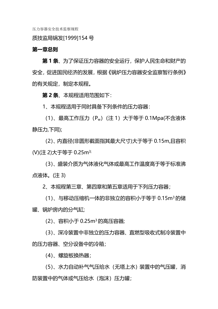 （情绪管理）质技监局__压力容器安全技术监察规程._第2页