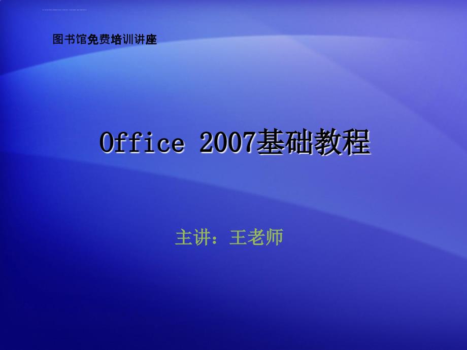 Office 2007基础教程(word、ppt)_第1页