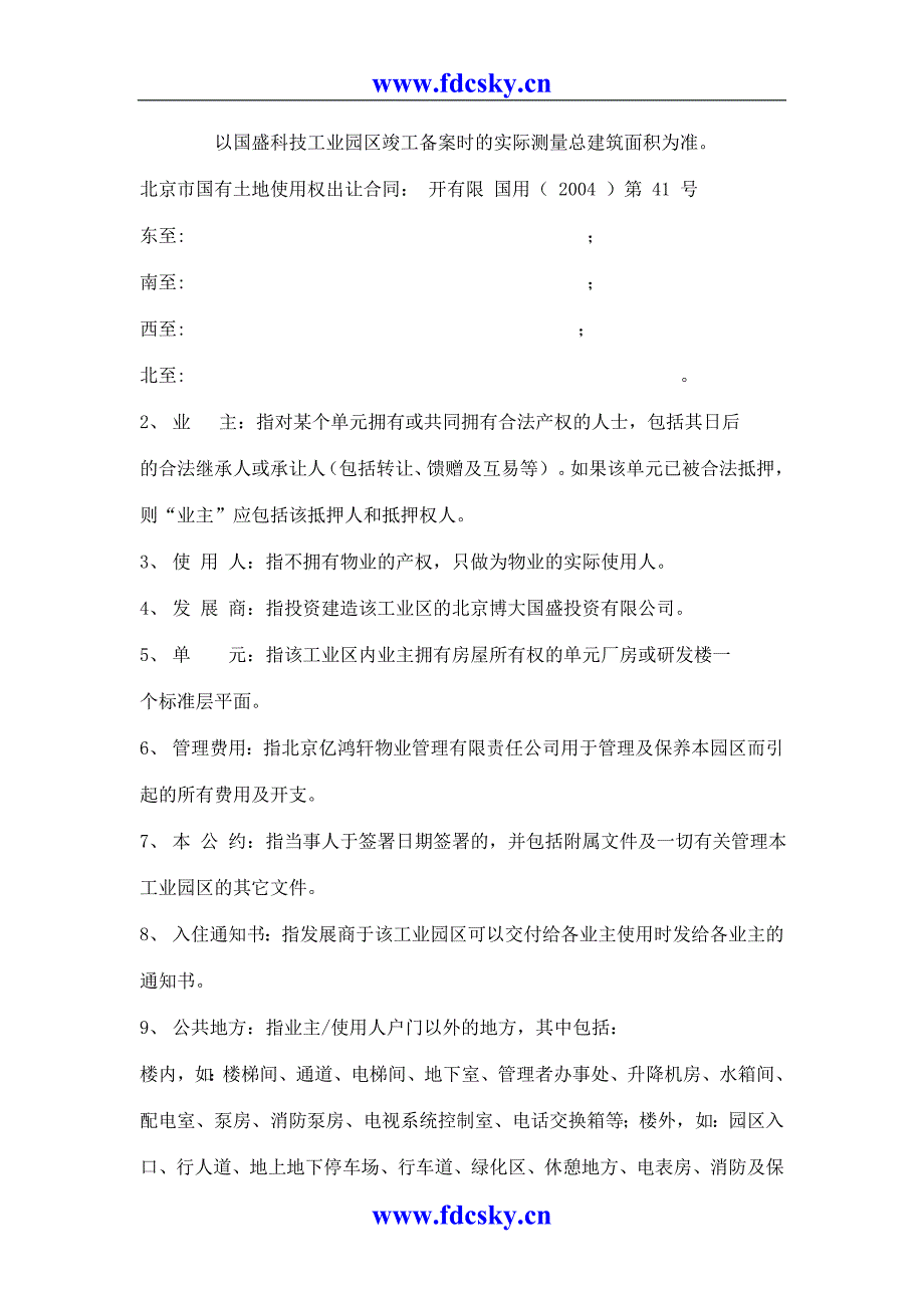 国盛科技工业园的物业管理公约_第2页