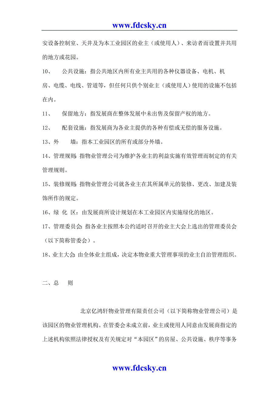 国盛科技工业园的物业管理公约_第3页