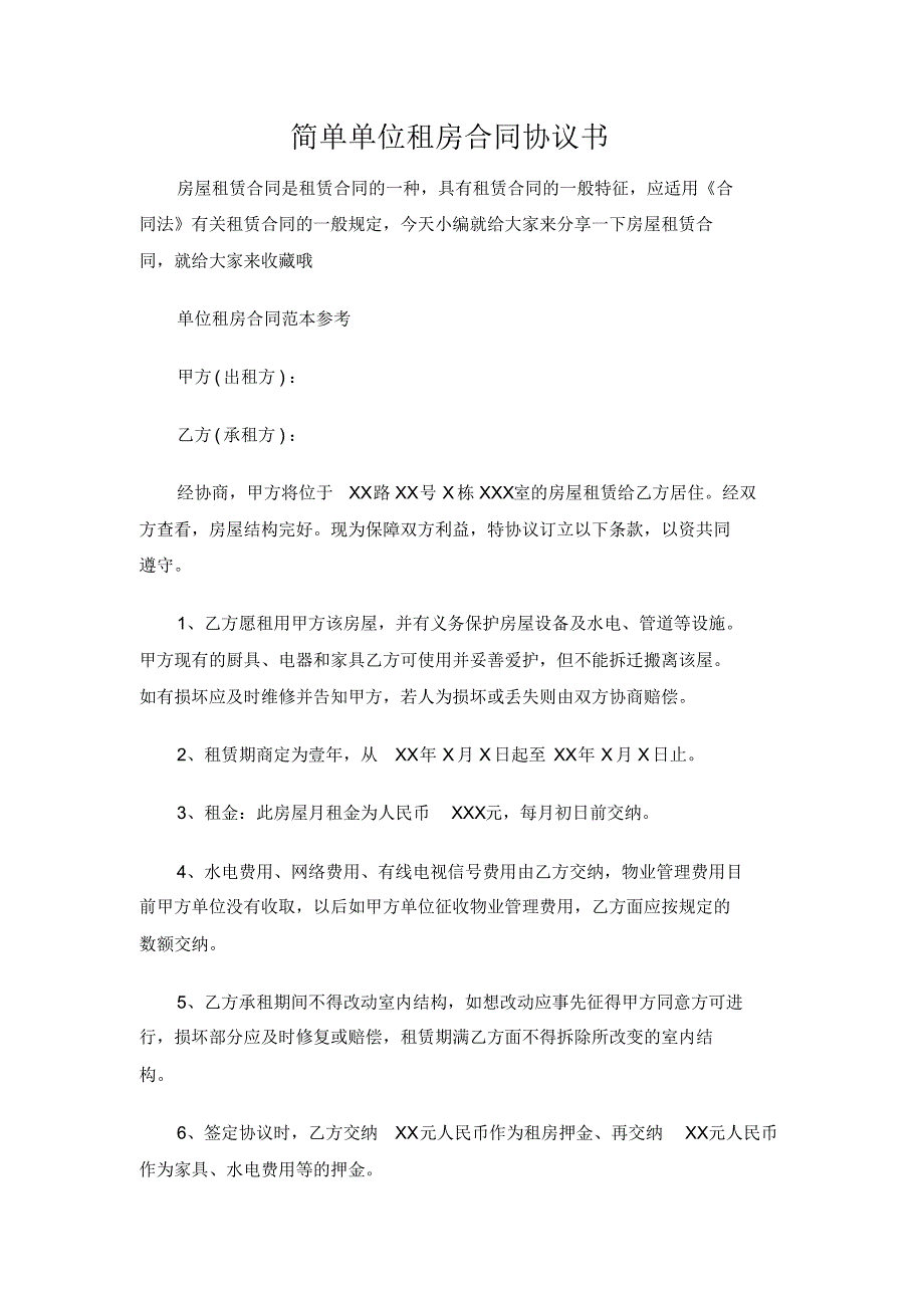 最新简单单位租房合同协议书范文[参考]_第1页