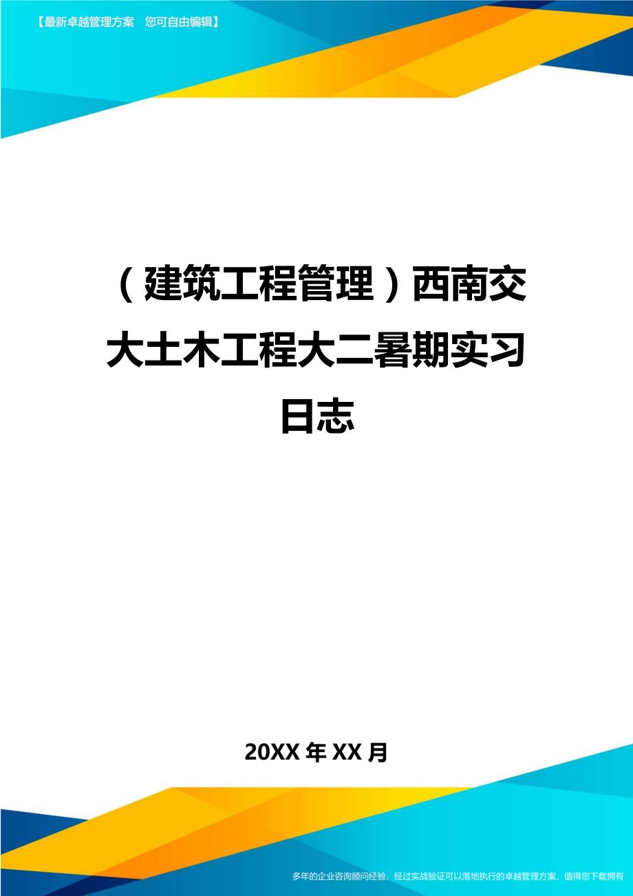 （建筑工程管理）西南交大土木工程大二暑期实习日志精编._第1页