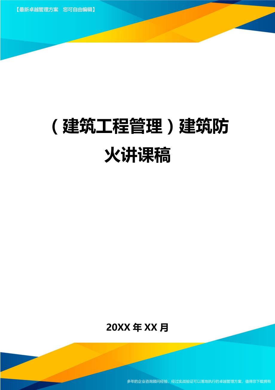 （建筑工程管理）建筑防火讲课稿精编._第1页