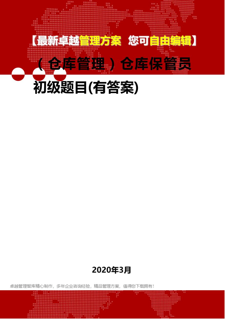 （仓库管理）仓库保管员初级题目(有答案)._第1页