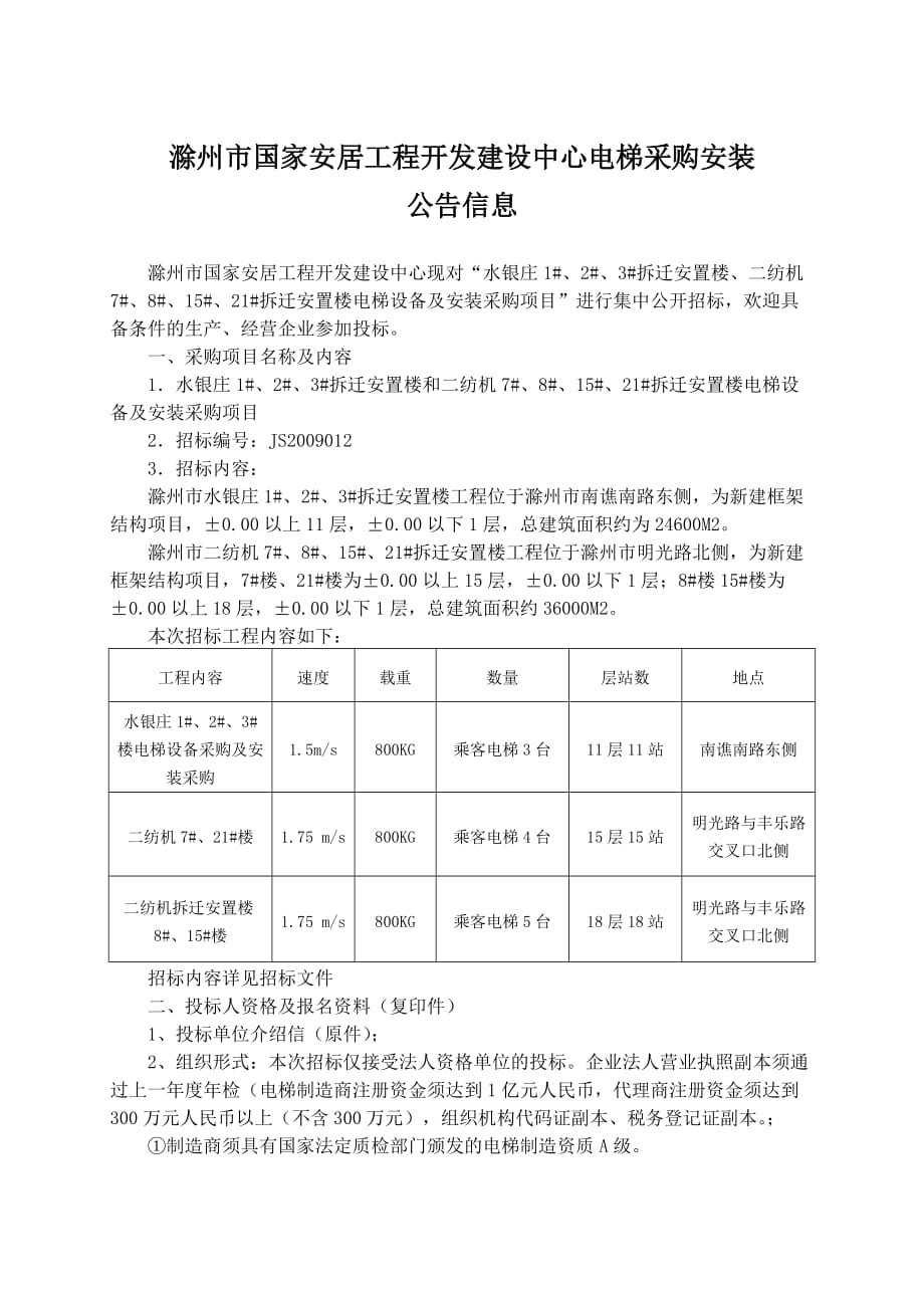 2020年(采购管理）滁州市国家安居工程开发建设中心电梯采购安装._第1页