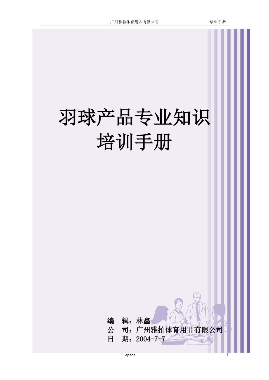 2020年(产品管理）羽球产品专业知识培训手册__第1页