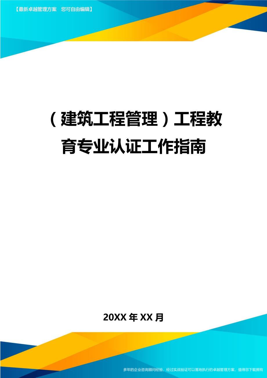 （建筑工程管理）工程教育专业认证工作指南精编._第1页