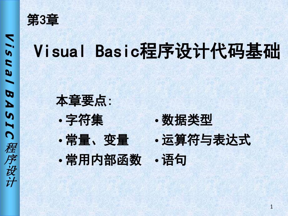 vb第3章Visual Basic程序设计代码基础_第1页